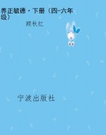 养正毓德·下册（四-六