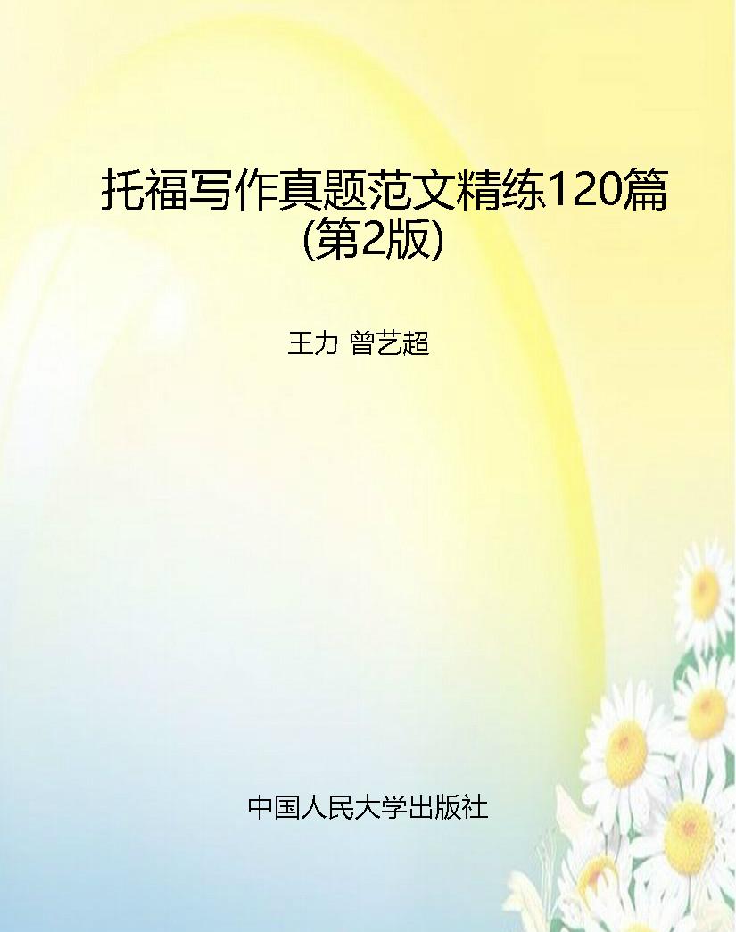 托福写作真题范文精练