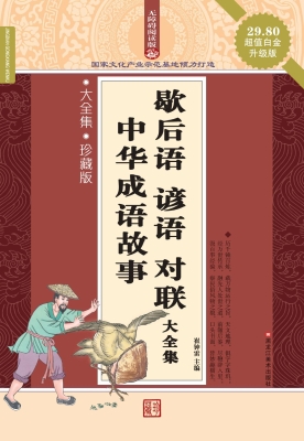 中华成语故事 歇后语 