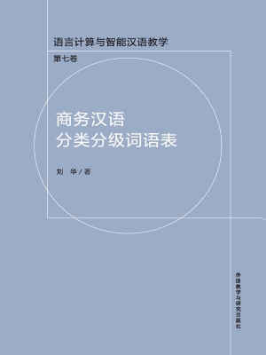 商务汉语分类分级词语