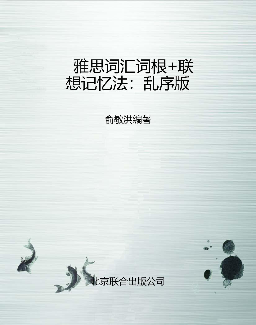 雅思词汇词根+联想记