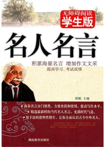 名人名言：学生版