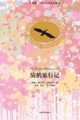 骑鹅旅行记