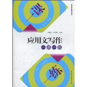 应用文写作一课一练