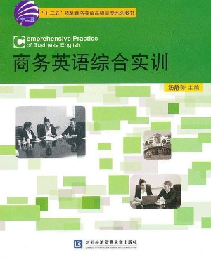商务英语综合实训