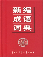 新编成语词典