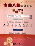 专业八级单词速记