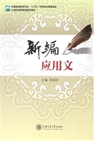 新编应用文