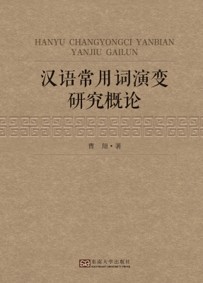 汉语常用词演变研究概