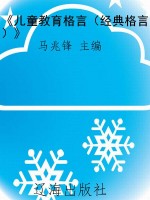 《儿童教育格言（经典格