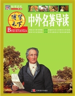 中外名著导读