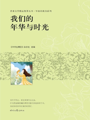 我们的年华与时光