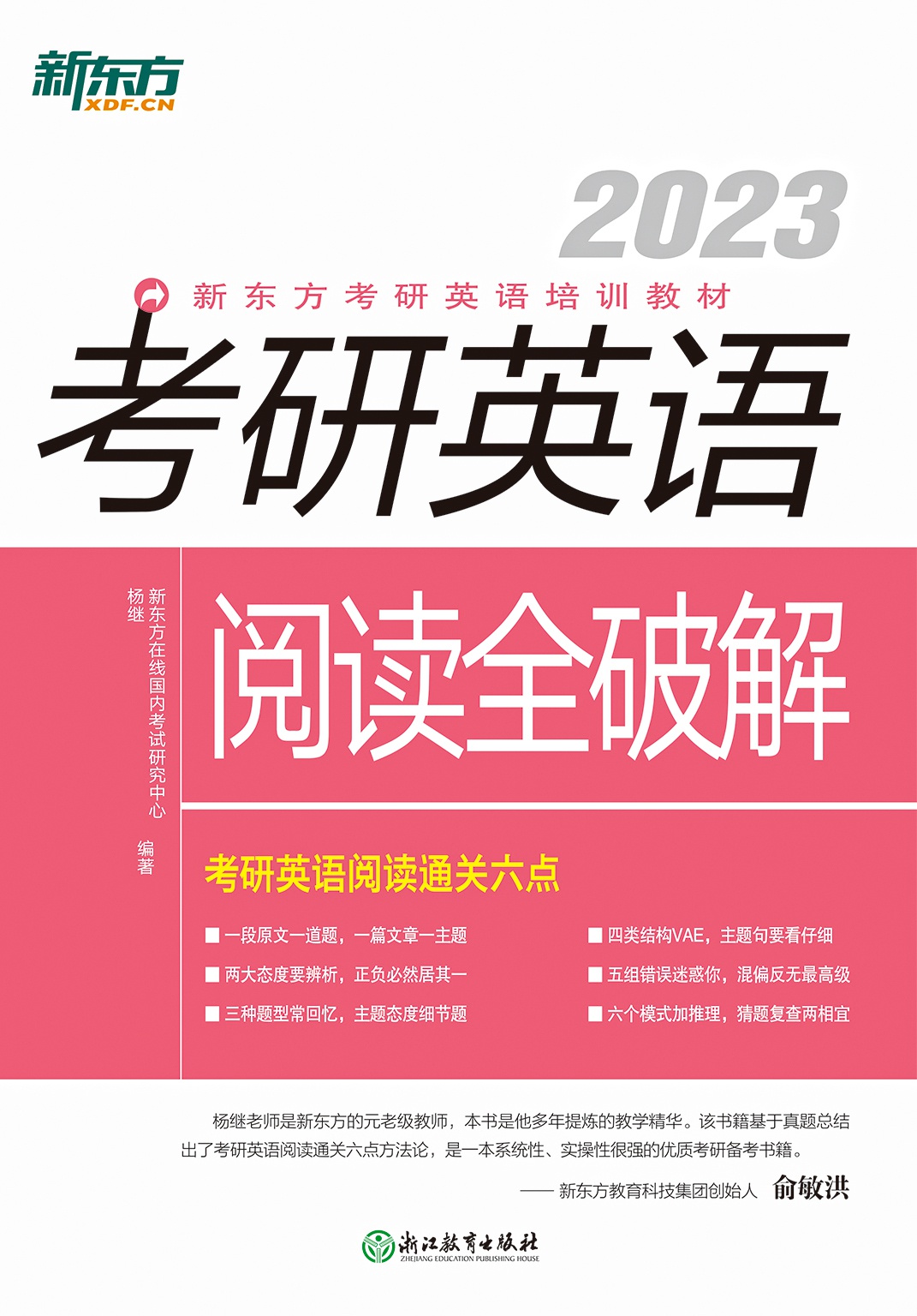 （2023）考研英语阅读全破