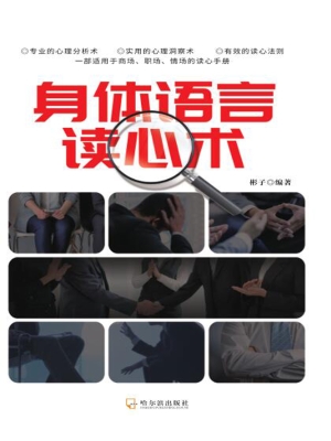 身体语言读心术