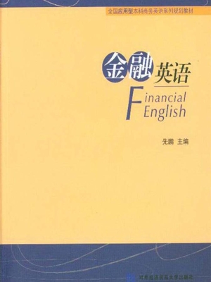 金融英语