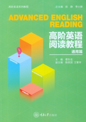 高阶英语阅读教程（通用