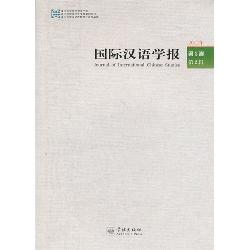 国际汉语学报·第3卷