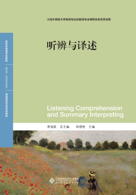 听辨与译述