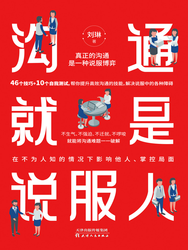 沟通就是说服人