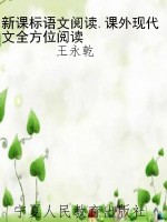 新课标语文阅读.课外