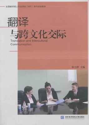翻译与跨文化交际