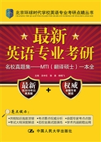 最新英语专业考研MTI（