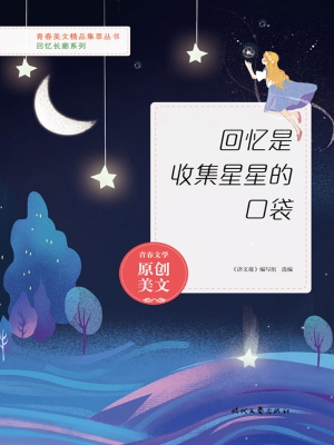 回忆是收集星星的口袋