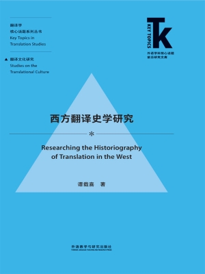 西方翻译史学研究