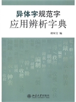 异体字规范字应用辨析