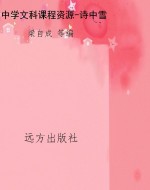 中学文科课程资源-诗
