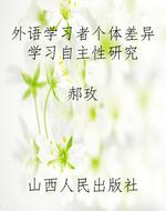 外语学习者个体差异学