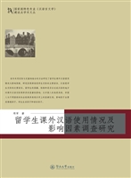 留学生课外汉语使用情
