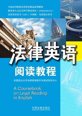 法律英语阅读教程