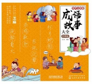 成语故事大全·哲理卷