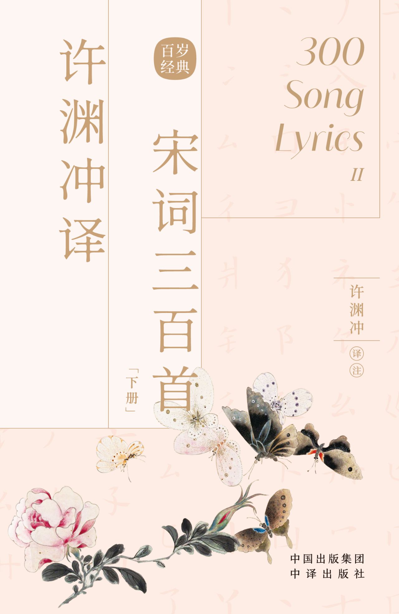 许渊冲译宋词三百首（下
