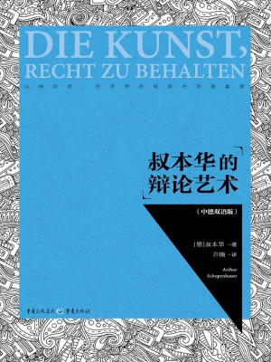 叔本华的辩论艺术（中德