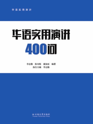华语实用演讲400问