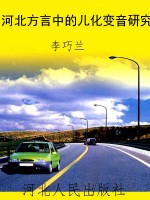河北方言中的儿化变音