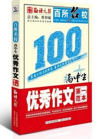 百所名校高中生优秀作