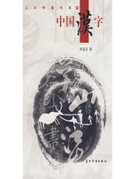 中国汉字