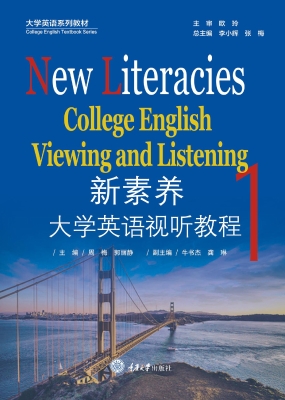 新素养大学英语视听教
