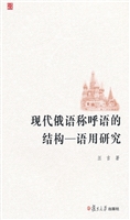现代俄语称呼语的结构