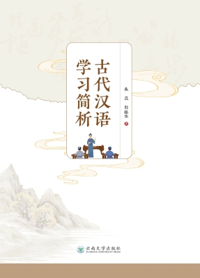 古代汉语学习简析