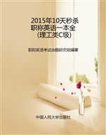2015年10天秒杀职称英