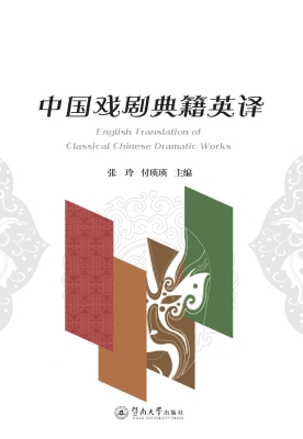 中国戏剧典籍英译