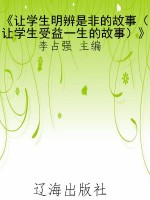《让学生明辨是非的故