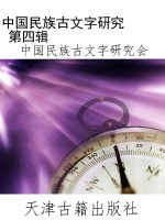 中国民族古文字研究  