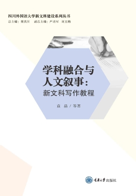 学科融合与人文叙事：新