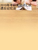 2010年考研英语词汇抗