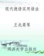 现代德语实用语法